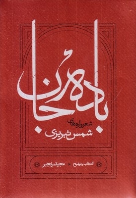 باده جان
